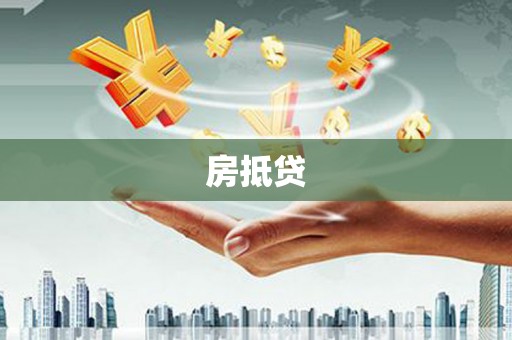玛家房抵贷