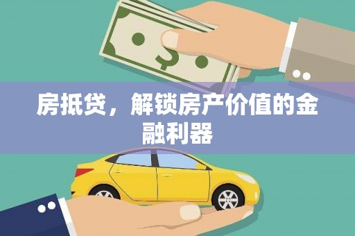 玛家房抵贷，解锁房产价值的金融利器