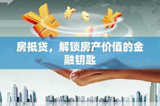 玛家房抵贷，解锁房产价值的金融钥匙