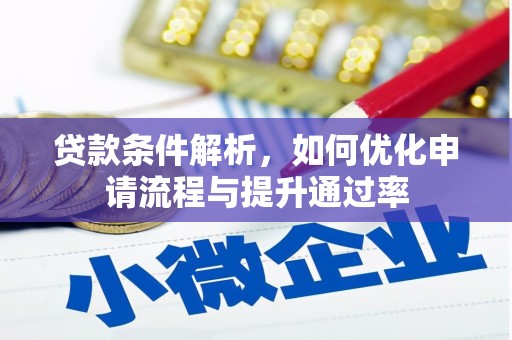 玛家贷款条件解析，如何优化申请流程与提升通过率