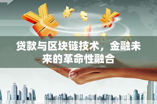 玛家贷款与区块链技术，金融未来的革命性融合