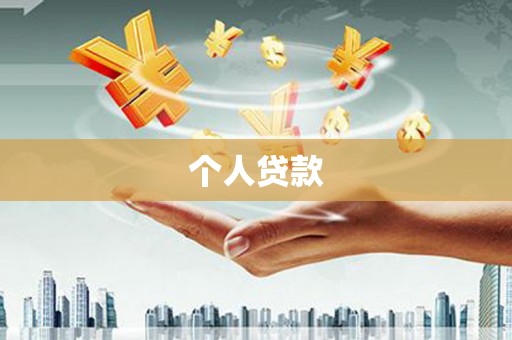 玛家个人贷款