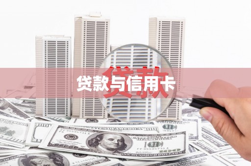玛家贷款与信用卡
