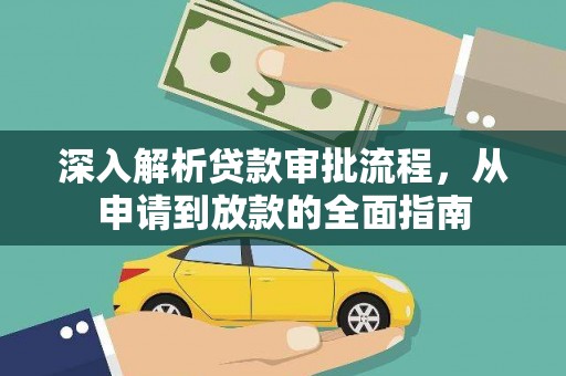 玛家深入解析贷款审批流程，从申请到放款的全面指南