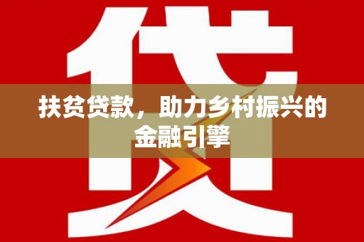 玛家扶贫贷款，助力乡村振兴的金融引擎