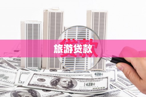玛家旅游贷款 玛家旅游贷款