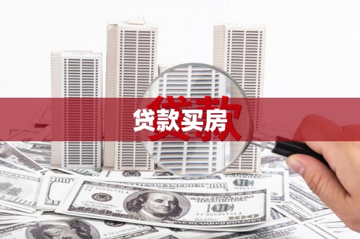 玛家贷款买房