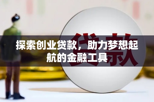 玛家探索创业贷款，助力梦想起航的金融工具