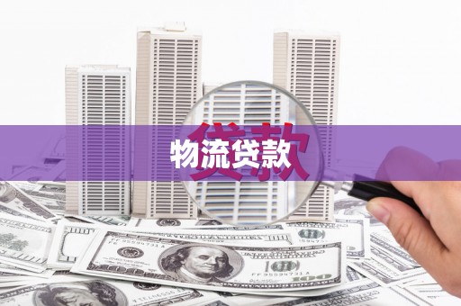 玛家物流贷款