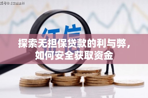 玛家探索无担保贷款的利与弊，如何安全获取资金