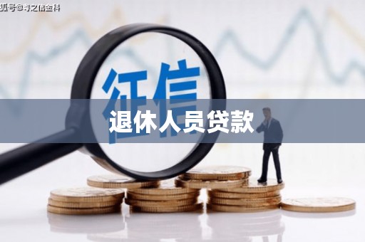 玛家退休人员贷款