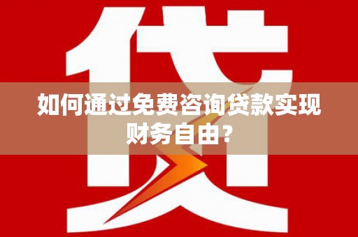 玛家如何通过免费咨询贷款实现财务自由？
