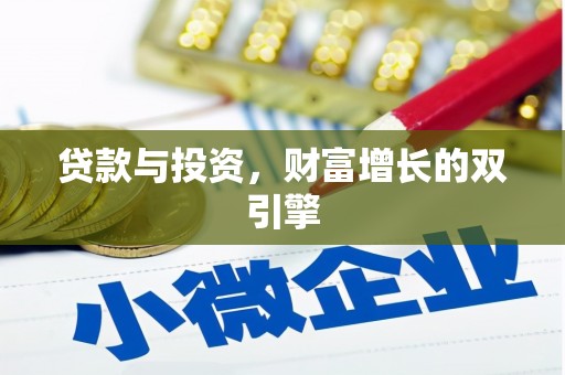 玛家贷款与投资，财富增长的双引擎