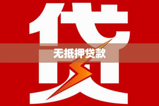 玛家无抵押贷款
