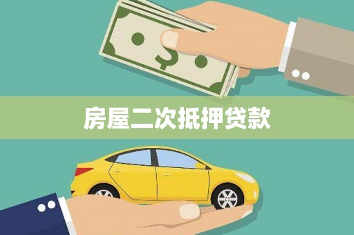 玛家房屋二次抵押贷款