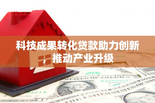 玛家科技成果转化贷款助力创新，推动产业升级