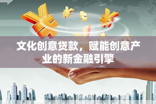 玛家文化创意贷款，赋能创意产业的新金融引擎