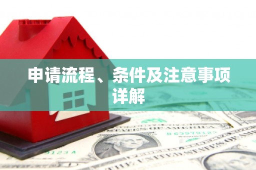 玛家申请流程、条件及注意事项详解