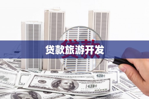 玛家贷款旅游开发