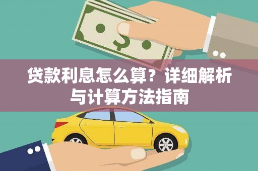 玛家贷款利息怎么算？详细解析与计算方法指南