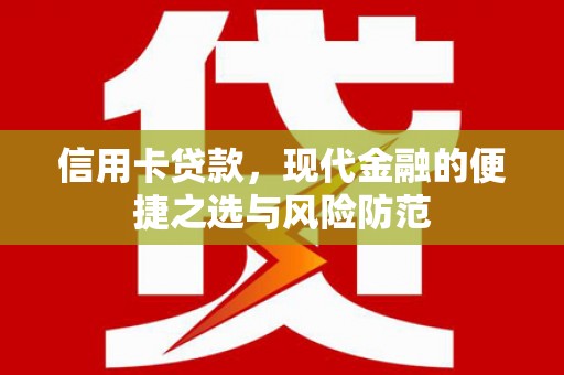 玛家信用卡贷款，现代金融的便捷之选与风险防范