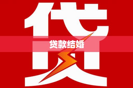 玛家贷款结婚