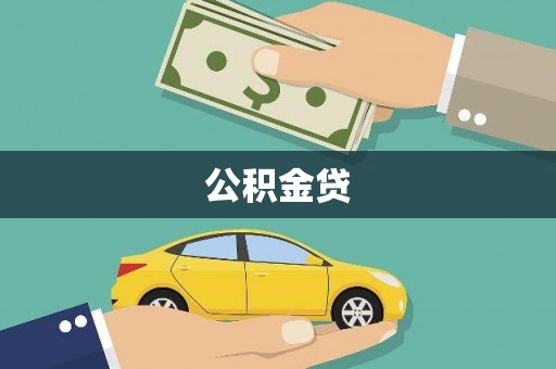 玛家公积金贷