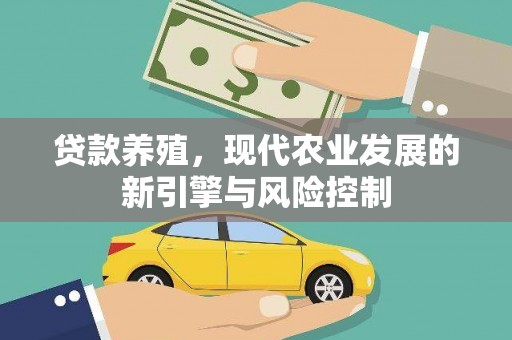 玛家贷款养殖，现代农业发展的新引擎与风险控制