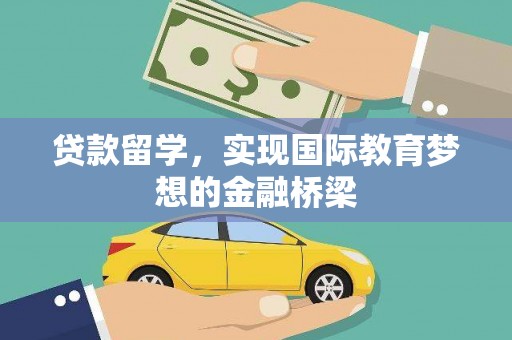 玛家贷款留学，实现国际教育梦想的金融桥梁