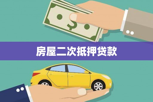 玛家房屋二次抵押贷款