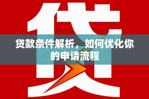 玛家贷款条件解析，如何优化你的申请流程
