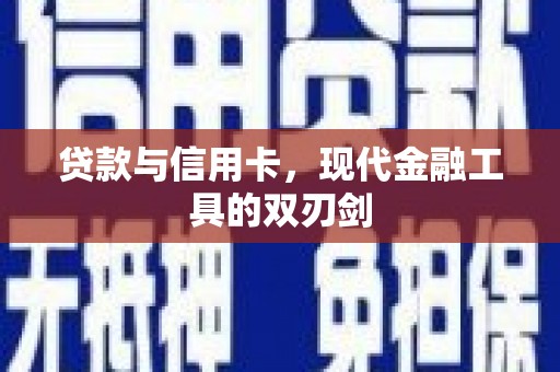 玛家贷款与信用卡，现代金融工具的双刃剑