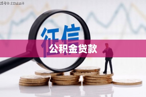 玛家公积金贷款