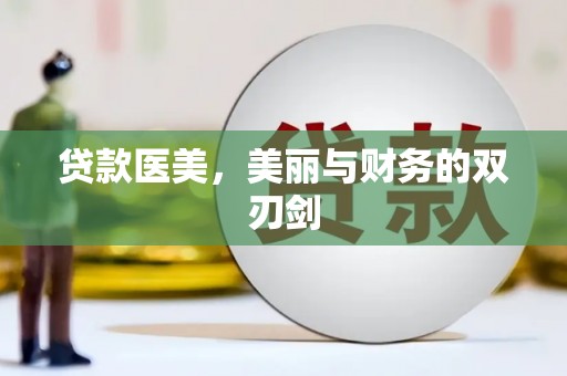 玛家贷款医美，美丽与财务的双刃剑