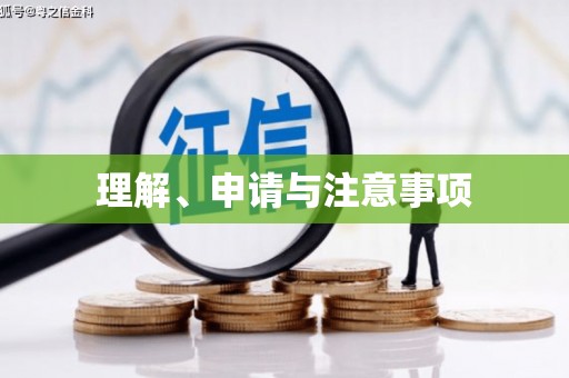玛家理解、申请与注意事项