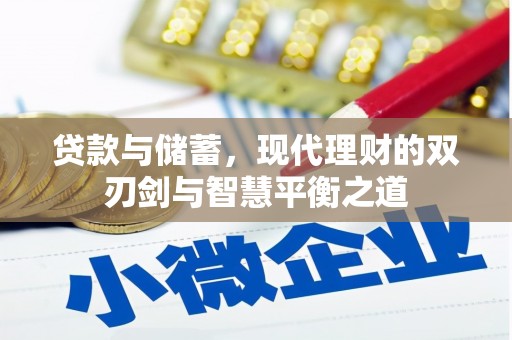 玛家贷款与储蓄，现代理财的双刃剑与智慧平衡之道