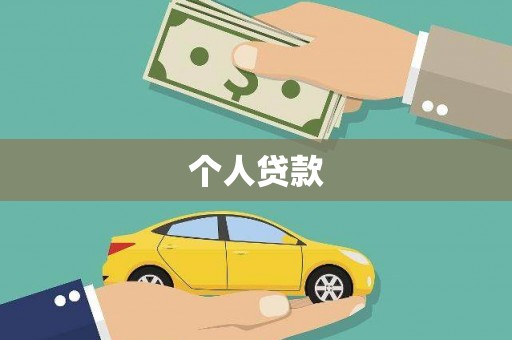 玛家个人贷款