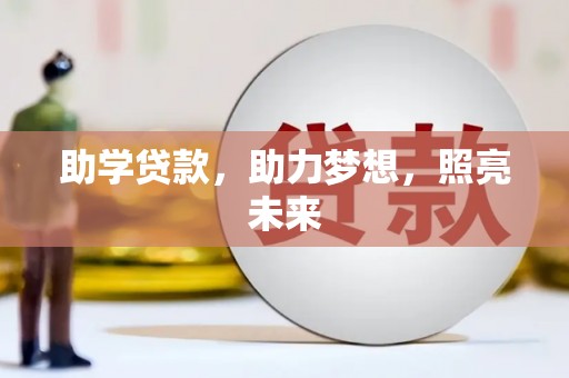 玛家助学贷款，助力梦想，照亮未来