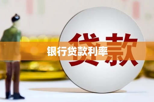 玛家银行贷款利率