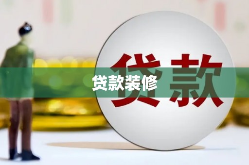 玛家贷款装修
