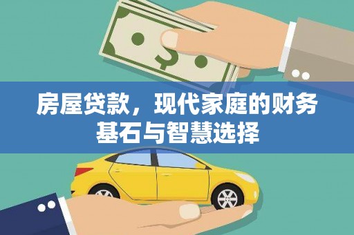 玛家房屋贷款，现代家庭的财务基石与智慧选择