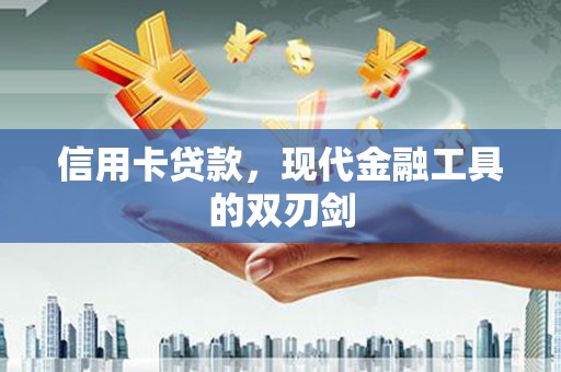 玛家信用卡贷款，现代金融工具的双刃剑