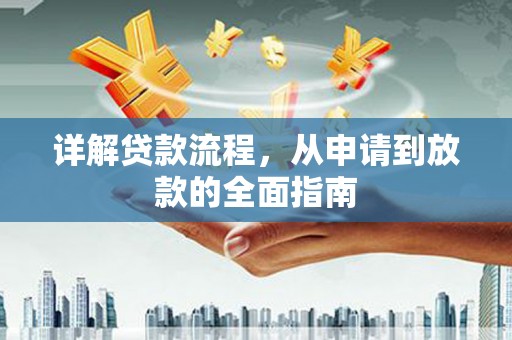玛家详解贷款流程，从申请到放款的全面指南