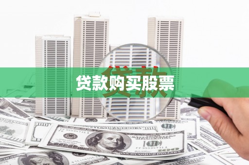 玛家贷款购买股票