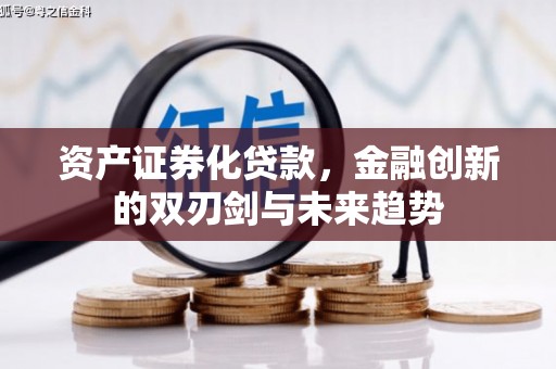 玛家资产证券化贷款，金融创新的双刃剑与未来趋势
