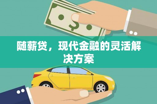 玛家随薪贷，现代金融的灵活解决方案