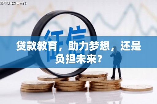 玛家贷款教育，助力梦想，还是负担未来？