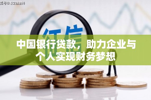 玛家中国银行贷款，助力企业与个人实现财务梦想