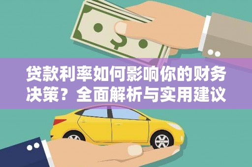 玛家贷款利率如何影响你的财务决策？全面解析与实用建议