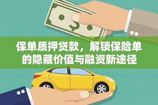 玛家保单质押贷款，解锁保险单的隐藏价值与融资新途径